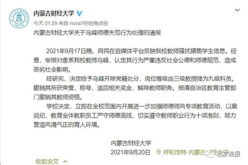 高校通报因猥亵被处分男教师再任职事件分析