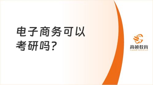 电子商务跨考哪些专业好